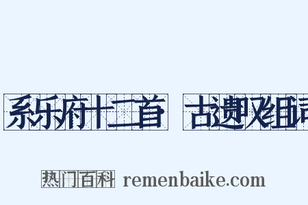 系乐府十二首·古遗叹组词是什么意思的图片